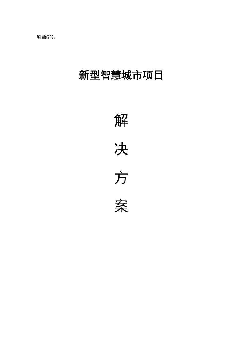 优-新型智慧城市项目解决方案[693页Word]